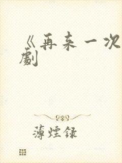 《再来一次》日剧