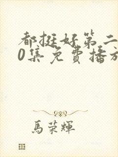 都挺好第二部50集免费播放