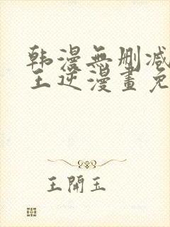 韩漫无删减版魔王逆漫画免费阅读