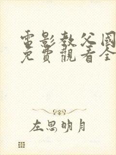 电影教父国语版免费观看全集