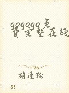 gogogo免费完整在线观看高清
