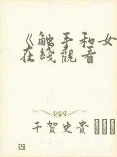 《触手和女巫》在线观看