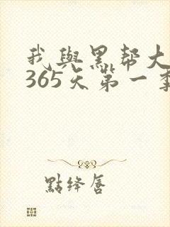 我与黑帮大佬的365天第一季