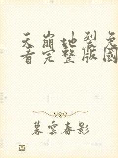 天崩地裂免费观看完整版国语高清在线