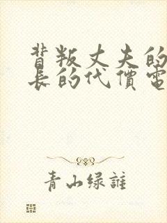 背叛丈夫的女社长的代价电影