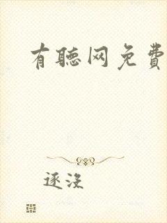 有听网免费听书封面