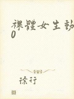 裸体女生动漫版0