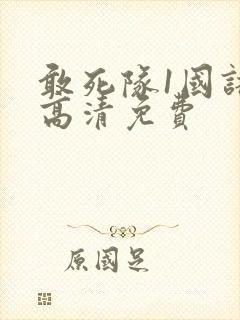 敢死队1国语版高清免费封面
