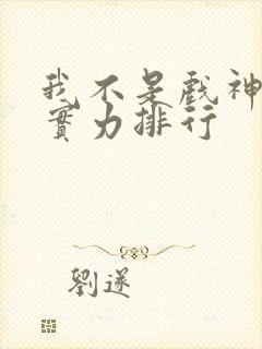 我不是戏神九君实力排行封面