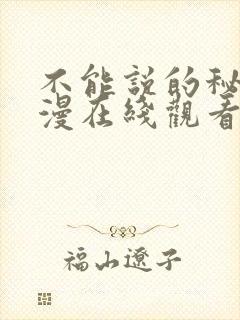 不能说的秘密动漫在线观看免费完整版