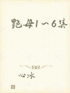 艳母1～6集封面