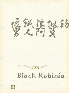 像饿狼似的三个男人阿莫