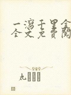 一泻千里金银花全文免费阅读在线封面