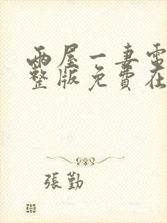 两屋一妻电影完整版免费在线观看