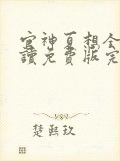 官神夏想全文阅读免费版完本笔趣阁