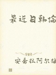 最近日韩伦理片