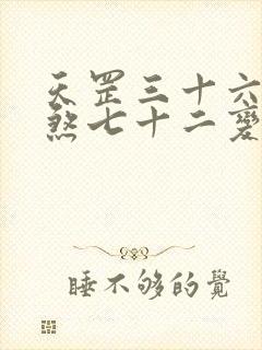 天罡三十六变地煞七十二变详解