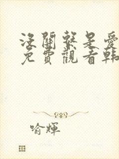 没关系是爱情啊免费观看韩剧网