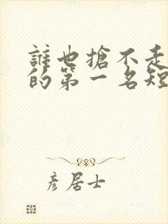 谁也抢不走女儿的第一名短剧热播