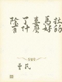 除了喜马拉雅还有什么好的听书软件