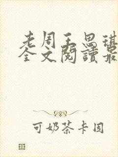 老周王思琪小说全文阅读最新章节更封面