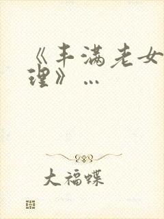《丰满老女人伦理》…封面