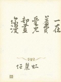 你却爱着一个他漫画免费在线观看