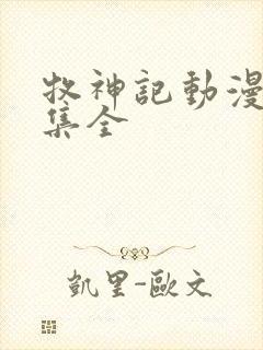 牧神记动漫66集全封面