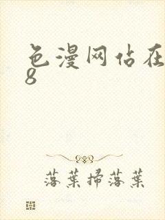 色漫网站在线18