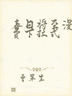 春日将至漫画免费下拉式