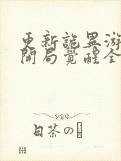 更新诡异游戏,开局觉醒全职bug级天赋