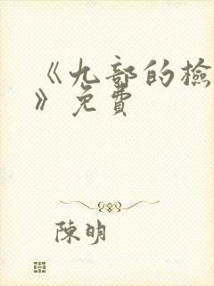 《九部的检察官》免费