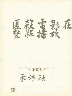 匿杀电影在线完整版播放封面