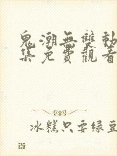 鬼潮无双动漫全集免费观看