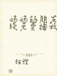 妈妈的朋友2在线免费播放