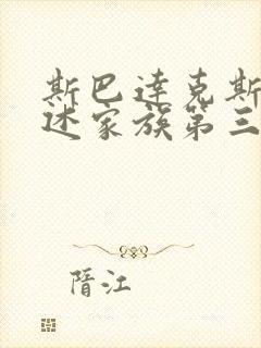 斯巴达克斯:亚述家族第三集封面