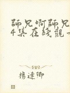 师兄啊师兄第34集在线观看