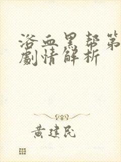 浴血黑帮第四季剧情解析封面