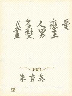 《多人恋爱》漫画双男主