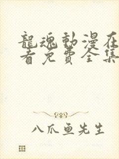 龙魂动漫在线观看免费全集高清版