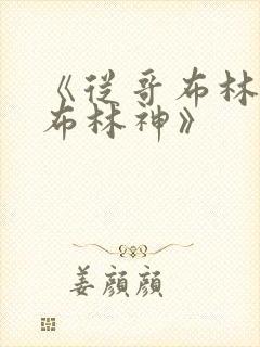 《从哥布林到哥布林神》