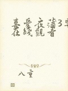 喜爱夜蒲3粤语在线观看