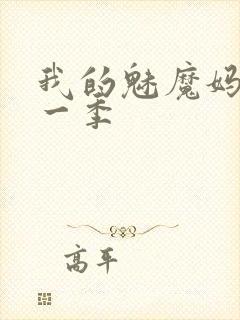 我的魅魔妈妈第一季