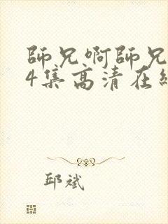 师兄啊师兄104集高清在线观看