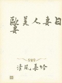 欧美人妻日韩人妻