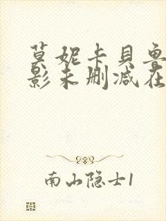 莫妮卡贝鲁奇电影未删减在线观看