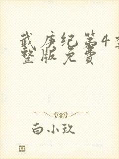 武庚纪第4季完整版免费