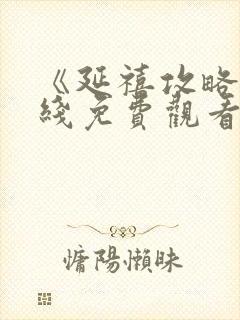 《延禧攻略》在线免费观看