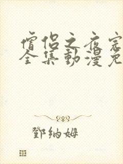 僧侣之夜完整版全集动漫免费观看