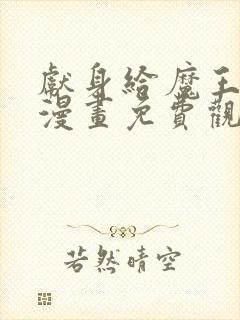 献身给魔王伊伏漫画免费观看封面